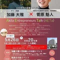 【第45弾】起業家対談イベントAETa　(対面・オンラインのハイ...