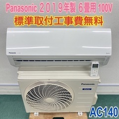 標準取付無料＊安心の1年保証＊パナソニック 2019年製 6畳