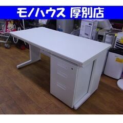 デスク 袖机付き 幅140cm ホワイト パソコンデスク オフィス机 オフィスデスク PCデスク 大きめ 大型 札幌 厚別店 - パソコンデスク