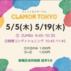 板橋 5月ZUMBA＆背骨コンディショニングclamor Tokyo✨