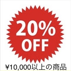 🎊4/16•4/17の2日間限り🎊10000円以上の商品20％OFF🉐の画像