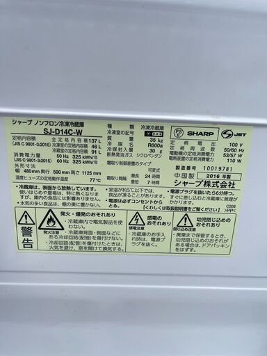 当日配送も可能です■都内近郊無料で配送、設置いたします■SHARP 冷蔵庫 SJ-D14C-W 2016年製■SHA8A