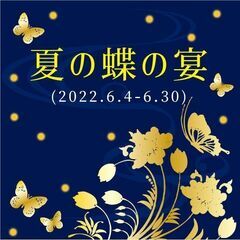 6月開催「夏の蝶の宴」で委託販売いただける作家様を募集します!!