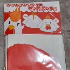 からあげクンレッド　キッズポンチョ　新品未開封