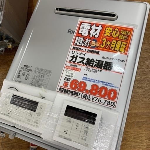 リンナイ   ガス給湯器　2021年製【店頭取引限定】【中古品】早い者勝ち！足立区近郊配送可能！