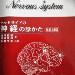 神経の診かた、改訂18版で3000円で売ります。