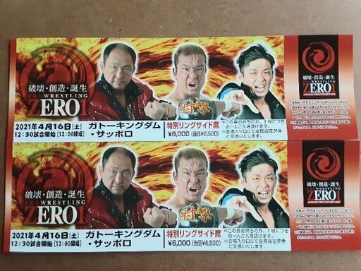 Zero1 4 16 サッポロガトーキングダム 特別リングサイド席 2枚 3612 石狩のスポーツの中古あげます 譲ります ジモティーで不用品の処分
