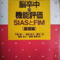 脳卒中の機能評価1000円で売ります。