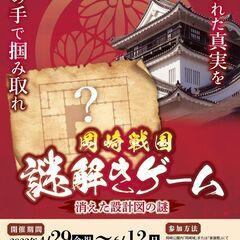 岡崎戦国謎解きゲーム　〜消えた設計図の謎〜