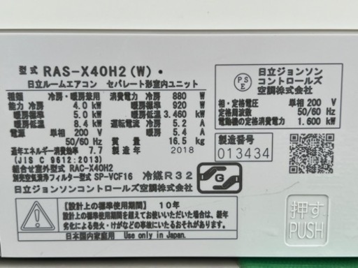 日立 エアコン◇主に14畳◇2018年製◇白くまくん◇RAS-X40H2(W)◇JAP-0303