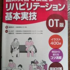 リハビリテーション基本実技OT版1000円で売ります。