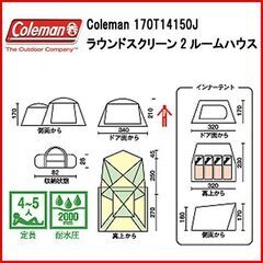状態良好 コールマン/Coleman 170T14150J ラウンドスクリーン2ルームハウス 手渡し希望/自社配送可能（配送エリアについてお問い合わせください）