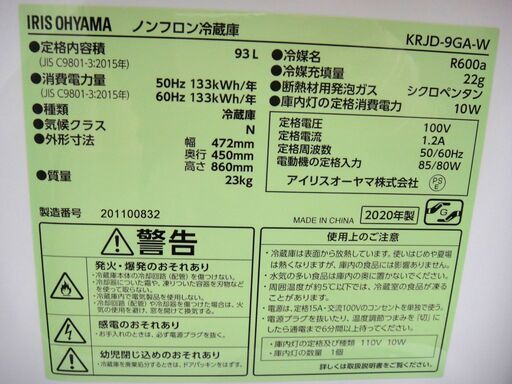IRIS OHYAMA アイリスオーヤマ 93L 冷蔵庫 KRD-9GA-W 2020年製  １４３