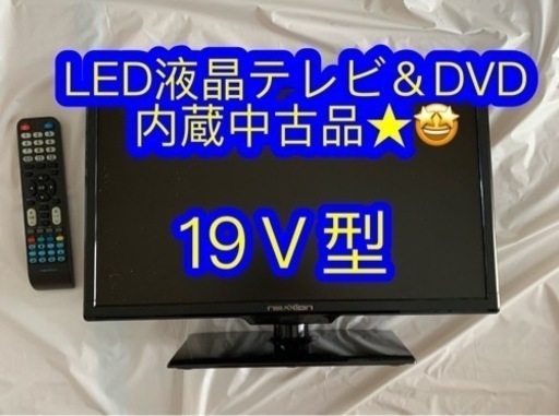 LED液晶テレビ＆DVDプレイヤー内蔵中古品