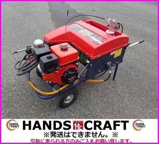 引取限定　丸山　MS410RCL　ラジコン動噴機　マルヤマ