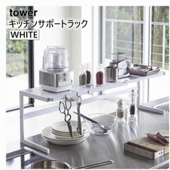【無料】tower キッチンサポートラック 白