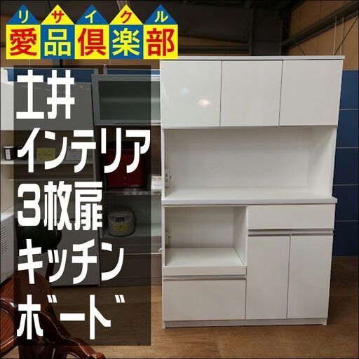 土井インテリア　3枚扉キッチンボード　白　【愛品倶楽部柏店】