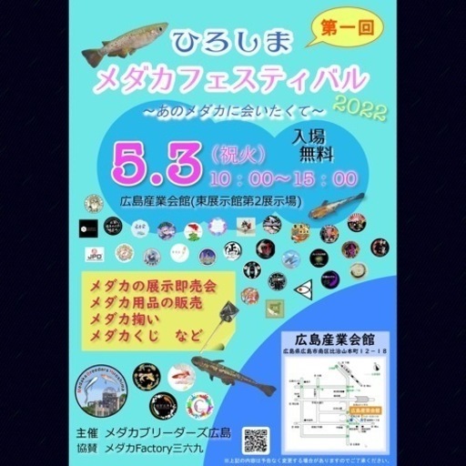 ひろしまメダカフェスティバル22 ともちん プロフ必読 比治山橋の地域 お祭りのイベント参加者募集 無料掲載の掲示板 ジモティー