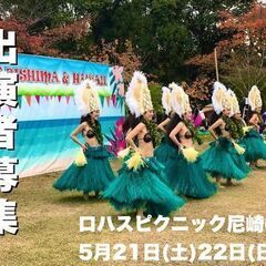 5月21日(土) フラ / タヒチアンショー 出演者募集 ロハス...