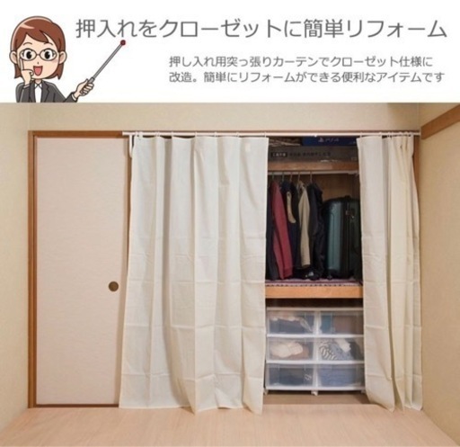 【決定】新品未使用:押し入れ用突っ張り目隠しカーテン