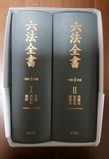 六法全書　令和4年度版　新品未使用
