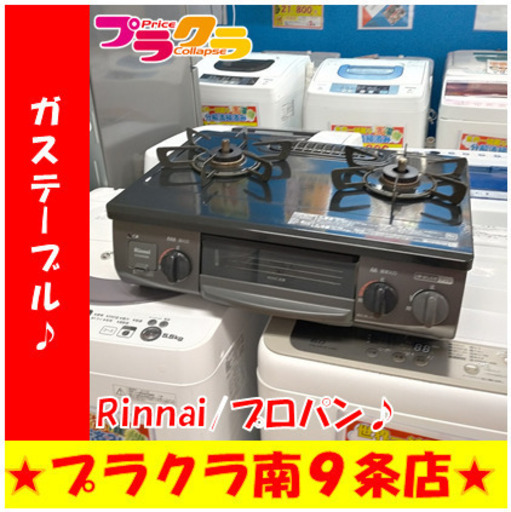 G5379　カード利用可能　ガステーブル　リンナイ　KG34NBKL　2019年製　プロパンガス　半年保証　札幌　プラクラ南9条店
