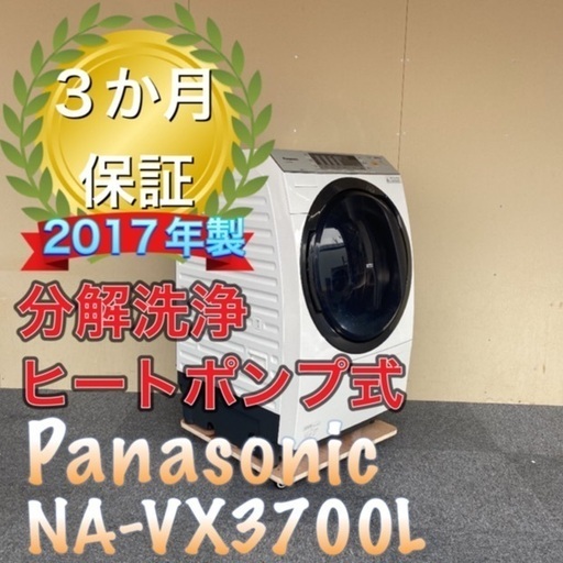 受け渡し決定！極上品！分解洗浄！送料設置無料！Panasonic NA-VX3700