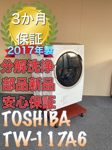 高年式！分解洗浄！送料設置無料！TOSHIBA TW-117A6