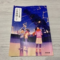 教育出版 ひろがる言葉 国語 6年 下教科書