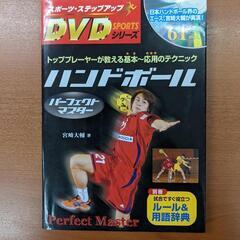 ハンドボール　本　DVD  パーフェクトマスター