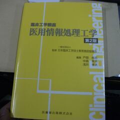 臨床工学講座 医用情報処理工学 第2版 [tankobon_so...