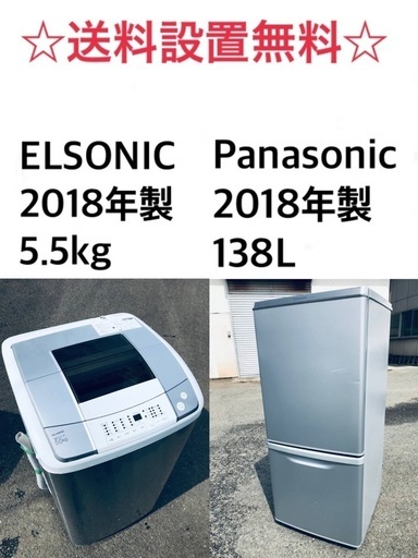 ★⭐️送料・設置無料★2018年製✨家電セット 冷蔵庫・洗濯機 2点セット