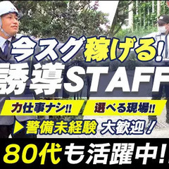 ＜今すぐ稼げる！＞力仕事ナシの誘導STAFF★出張面接可能★80...