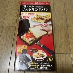 【ネット決済・配送可】IH マーブル ホットサンドパン