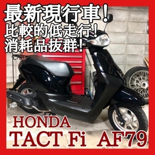 ☆安心の点検整備.動画☆ホンダ タクト Fi AF79☆最新の現行モデル！比較的低走行で良質な個体を是非ご検討下さい！