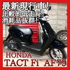 ☆安心の点検整備.動画☆ホンダ タクト Fi AF79☆最新の現...