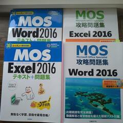 MOS excel、Word2016　テキスト、問題集