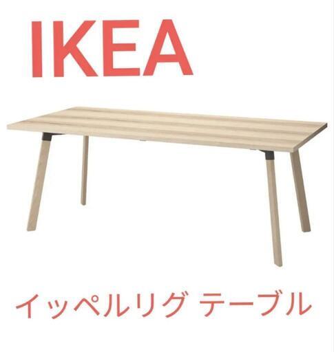 【新品同様】IKEA　大型ダイニングテーブル　イッペルリグ