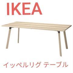 新品同様】IKEA 大型ダイニングテーブル イッペルリグ