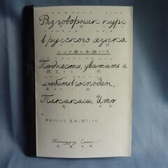 今　ウクライナ侵略戦争をしている「ロシア」の辞書です 300円