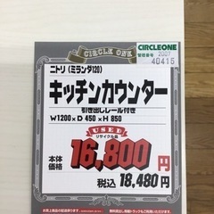 KP-65【ご来店頂ける方限定】ニトリ ミランダ120 キッチンカウンター 白