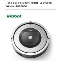 ｉＲｏｂｏｔ社 ロボット掃除機　ルンバ876　シルバー R876060