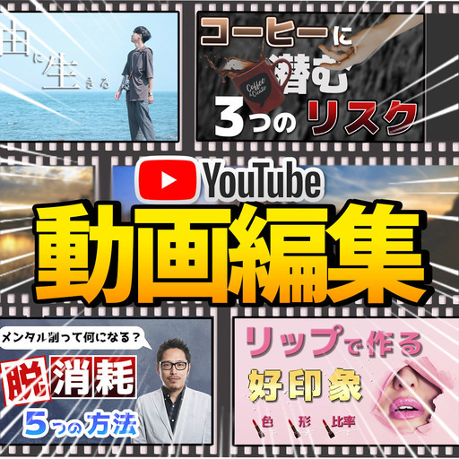 Youtube Sns等の動画編集 教えます You 大阪のその他の生徒募集 教室 スクールの広告掲示板 ジモティー