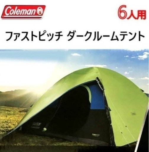 コールマン ファストピッチ ダークルームテント