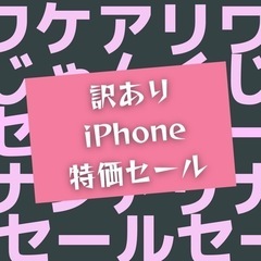 訳あり・ジャンクiPhone売り尽くしセール！