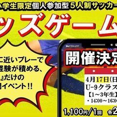 ★4月17日（日）【U-9】★キッズゲームズ★最新情報‼個人参加...