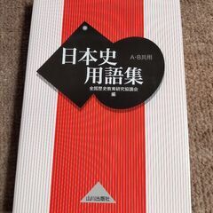 お取引中　山川出版社　日本史用語集