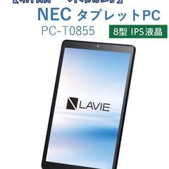 【ネット決済】【新品未開封】NEC LAVIE T8 T0855...