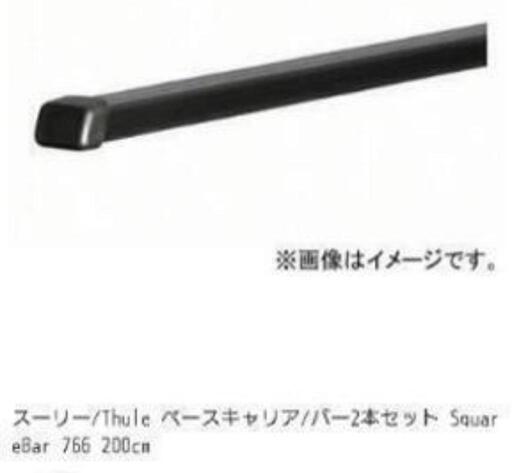 ➁スーリー/Thule ベースキャリア/バー2本セット SquareBar 766 200cm