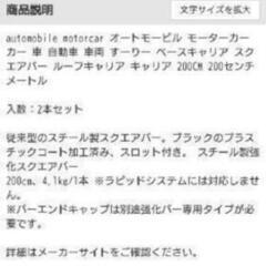 スーリー/Thule ベースキャリア/バー2本セット SquareBar 766 200cm